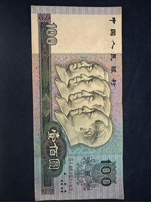 第四版人民幣100元 1990年