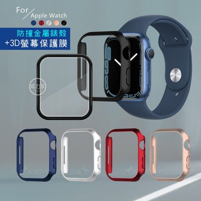 威力家 金屬質感磨砂系列 Apple Watch Series 9/8/7 (41mm) 防撞保護殼+3D透亮保護貼