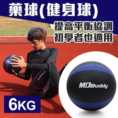 ≡排汗專家≡【99301136】MDBuddy 6KG藥球(健身球 重力球 韻律 訓練