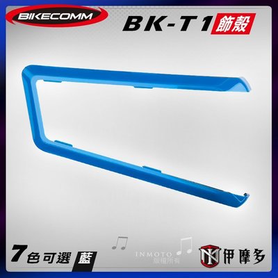 伊摩多※Bikecomm 騎士通 BK-T1 飾板 藍芽耳機 面板 色板 更換 多色可選 BKT1 寶石藍
