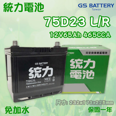 全動力-統力 GS 全新 汽車電池 免加水 電瓶 國產 75D23L 75D23R (65Ah) 太子 現代 馬自達適用