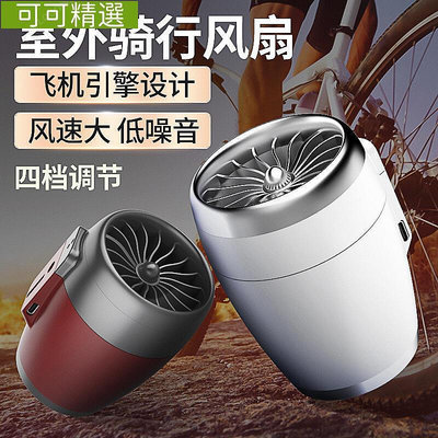 引擎車載騎行風扇電動車風扇自行車大風力迷你便攜風扇戶外USB運-可可精選