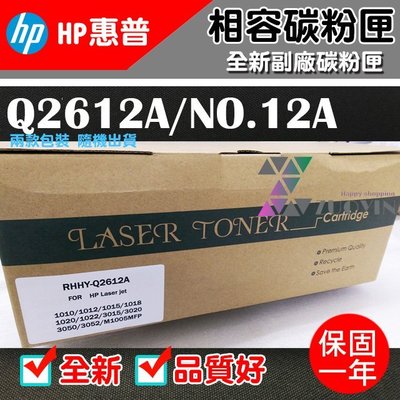 [佐印興業] 台南 可自取 HP Q2612A 12A 副廠相容碳粉匣 碳粉匣 黑色碳粉匣 1010/1012/1015