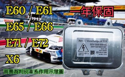 BMW  E60 E61 E65 E66 E71 E72 HID大燈穩壓器 大燈安定器 安定器 61326937223