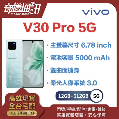 奇機通訊【12GB/512GB】vivo V30 Pro 5G 台灣全新公司貨 主螢幕尺寸 6.78 inch