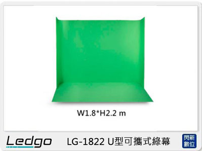 ☆閃新☆LEDGO LG-1822 U型可攜式 綠幕 W1.8*H2.2⽶ (LG1822,公司貨)