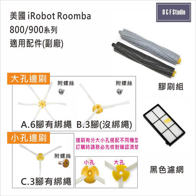 iRobot Roomba 掃地機器人800/900系列專用膠刷/濾網/邊刷 副廠配件 台灣現貨 居家達人IR02-4