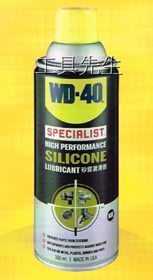 含稅價【工具先生】噴霧式 矽質潤滑劑 WD-40 SPECIALIST SILICONE 矽油 矽力康油