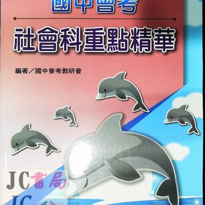 Jc書局 光田國中重點精華會考社會科 Yahoo奇摩拍賣