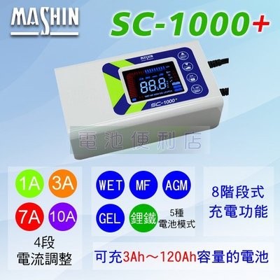 [電池便利店]MASHIN麻新電子 SC-1000+ 智慧型充電器 支援 AGM、EFB、膠體、鋰鐵電池