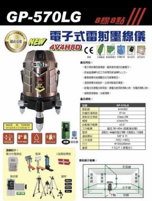 “工具醫院” 含 台灣 上煇精密儀器 GP-570LG 綠光 電子式 全自動 雷射水平儀 8線8點全週 4V4H8D！