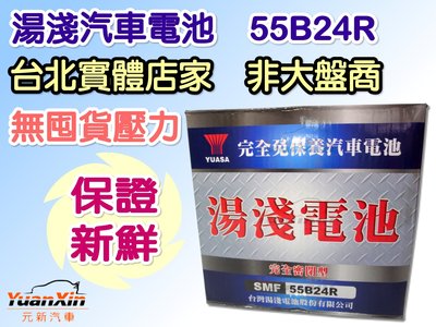55B24R 湯淺汽車電池 全新 汽車電瓶 YUASA  SMF 免加水 【元新汽車】