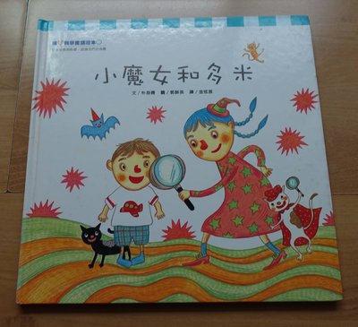 【少年童書 / 我愛數學童話繪本】小魔女和多米 --林慈暻 -- 台灣艾瑪 --***愛麗絲夢遊*** 書189