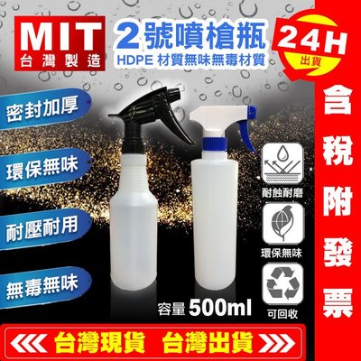 【艾瑞森】藍色噴槍瓶 HDPE 2號 台灣製 500ML 黑噴槍瓶 可裝酒精/耐酸鹼/耐溶劑/專業級/噴霧瓶/噴槍頭