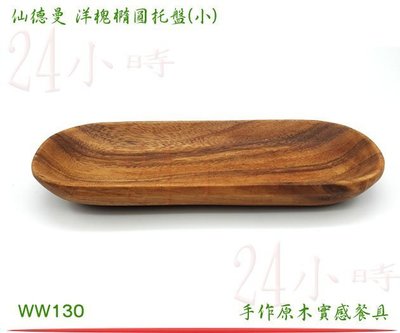 『24小時』SADOMAIN 仙德曼 洋槐橢圓托盤(小) WW130 原木製 餐盤 原木收納 萬用盤 水果盤 一體成型