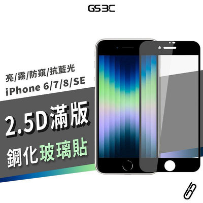 9H鋼化 滿版玻璃貼 iPhone SE3/SE/6S/7/8 Plus 防指紋 抗藍光 防偷窺 保護貼 保護膜 螢幕貼