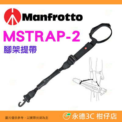 曼富圖 Manfrotto MSTRAP-2 腳架肩帶 腳架提帶 公司貨  適用 肩背三腳架 手提三腳架 現貨