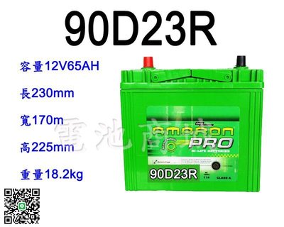 《電池商城》全新 愛馬龍 AMARON 銀合金汽車電池 90D23R(55D23R 75D23R加強)