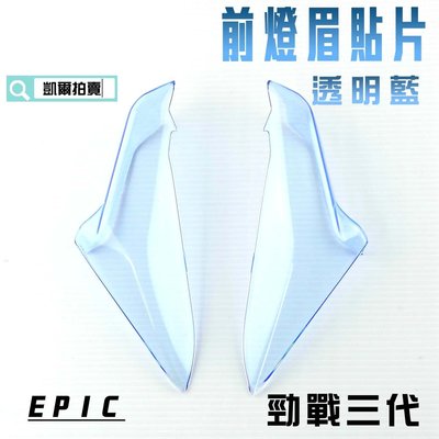 EPIC 透明藍 前燈眉 貼片 定位燈 小燈 日行燈 燈殼護片 附背膠 適用於 勁戰三代 三代戰 3代 附發票