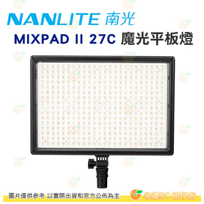 南冠 南光 NANLITE MixPad II 27C LED平板燈 雙色溫版 公司貨 二代 持續燈 攝影燈 補光燈