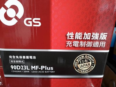 [新莊實體店面]~GS 統力 免保養 90D23L MF-Plus(55D23L 75D23L 85D23L)