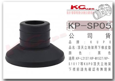 凱西影視器材 KUPO 頂天立地架用下橡皮墊 黑色 適合 Kupo KP-S1017 KP-M1527 KP-L2137
