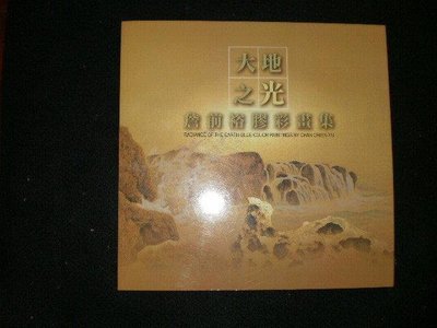 +【大地之光 詹前裕膠彩畫集】 2005年  庫79