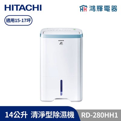 鴻輝電器 | HITACHI日立 14公升/日 清淨型除濕機 RD-280HH1