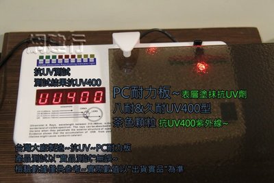 【UV400抗紫外線~保用5年以上】 PC耐力板 茶色顆粒 3mm 每才66元 防風 遮陽 PC板 ~新莊可自取