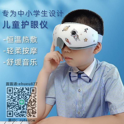 眼罩眼部儀眼罩眼睛器儀學生兒童節禮物兒童護眼儀