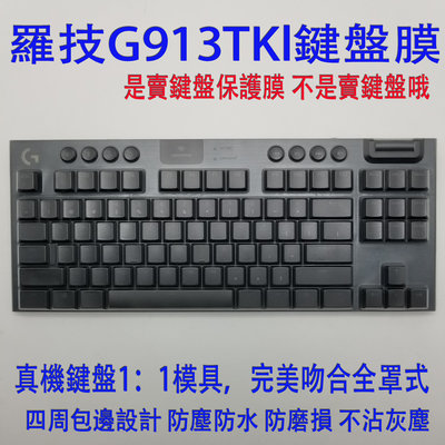 *蝶飛* 台灣出貨 全罩式 鍵盤膜 適用 羅技 G913 Tactile 羅技 logitech G913 TKL 短鍵盤 87鍵 YR0076