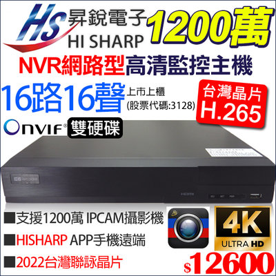 監視器 昇銳 16路 16聲 台灣製 NVR 1200萬 H.265 4K 12MP HS-NK6321 雙碟