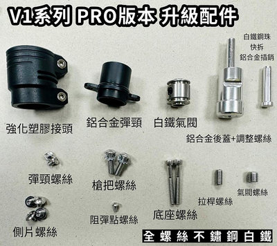 [三角戰略漆彈] 台灣製 V1系列 PRO版本 升級配件 (漆彈槍,高壓氣槍,長槍,CO2直壓槍,氣動槍)