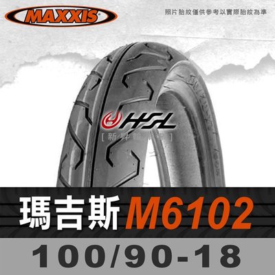HSL『 MAXXIS 瑪吉斯 M6102 100/90-18 』 6102 拆胎機+氮氣安裝 (優惠含裝或含運)
