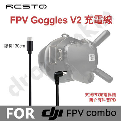 【RCSTQ】DJI FPV 飛行眼鏡V2充電線【空拍小舖 Drone Skins】