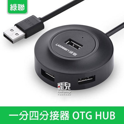 【飛兒】綠聯 一分四分接器 OTG HUB USB2.0 傳輸線 無須轉接頭 Micro USB 20