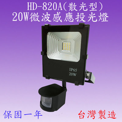 【豐爍】HD-820A 20W微波感應投光燈(全電壓-台灣製造)(滿2000元以上送一顆LED10W燈泡)