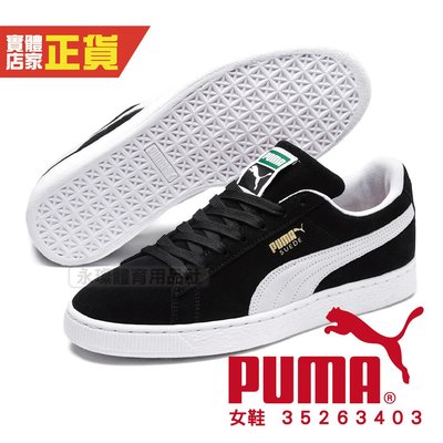 Puma 彪馬 Suede Classic 經典 黑白 麂皮 寬鞋帶 復古 板鞋 休閒鞋 女鞋 35263403