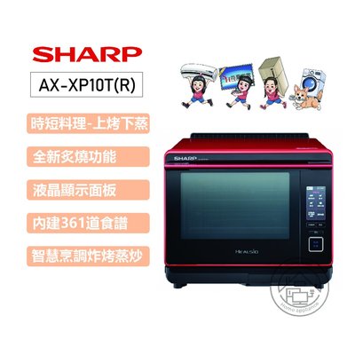 💜尚豪家電-台南💜夏普SHARP30L智慧烹調旗艦水波爐AX-XP10T(R)番茄紅【運費另計】