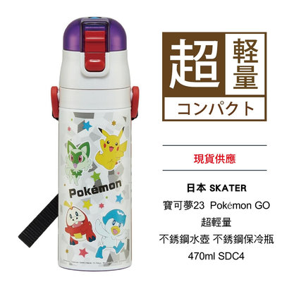 日本 SKATER 寶可夢23  Pokémon GO 超輕量 不銹鋼水壺 不銹鋼保冷瓶 冷水 470ml SDC4