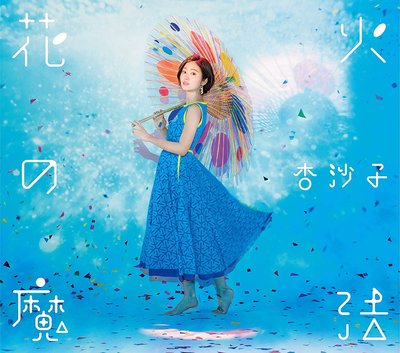特價預購 杏沙子 花火の魔法 迷你專輯 (日版CD) 最新2019 航空版