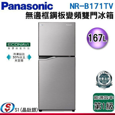 可議價【信源電器】167公升 Panasonic國際牌雙門變頻電冰箱 NR-B171TV-S1 / NRB170TVS1