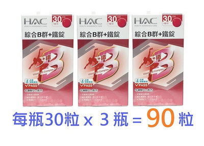 短效期【30錠x3瓶】永信HAC綜合B群+鐵錠，永信綜合B群加鐵錠，綜合維生素B群加鐵，含牛磺酸，綜合維他命B群加鐵