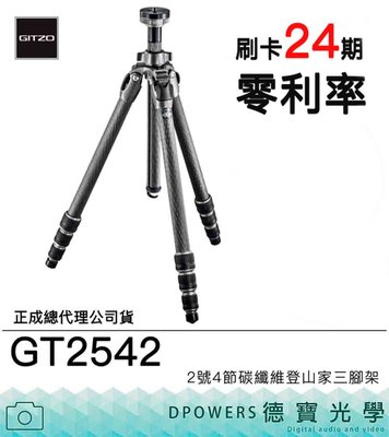 [德寶-台南]Gitzo GT2542 旅行家系列 碳纖維 2號四節頂級腳架 總代理公司貨 出國必買 風景季