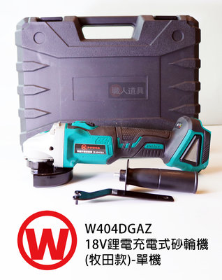 旺 18V鋰電充電式砂輪機 牧田款 單機 無刷平面研磨機 砂輪機 W-DGA404Z