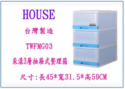 『峻呈』(全台滿千免運 不含偏遠 可議價) HOUSE TWFMG03 采漾三層抽屜式整理箱 收納櫃 層櫃
