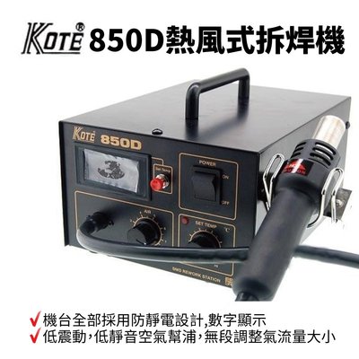 【Suey電子商城】KOTE 850D SMD 拆焊機 熱風式拆焊機 100 ~ 480℃ 450W 內附四種頭