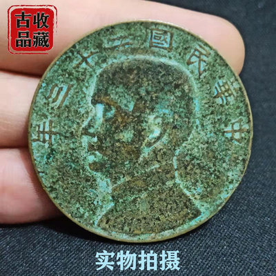 古錢幣銅元銅板中華民國二十三年孫中山壹圓帆船幣精美綠繡老包漿