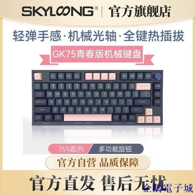 溜溜雜貨檔【】Skyloong 小呆蟲GK75光軸 客製化LiteGasket結構有線遊戲機械鍵盤