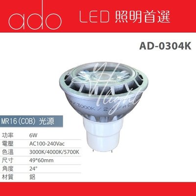台北市樂利照明 ADO 亞帝歐 MR16 6W COB LED杯燈 24度聚光型 全電壓免變壓器 三色溫 AD-0304